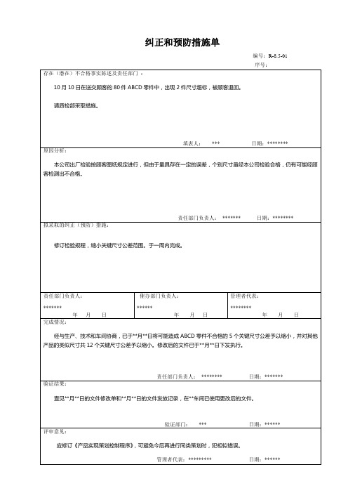 8.5纠正和预防措施单