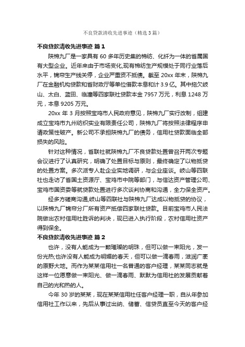 不良贷款清收先进事迹（精选3篇）