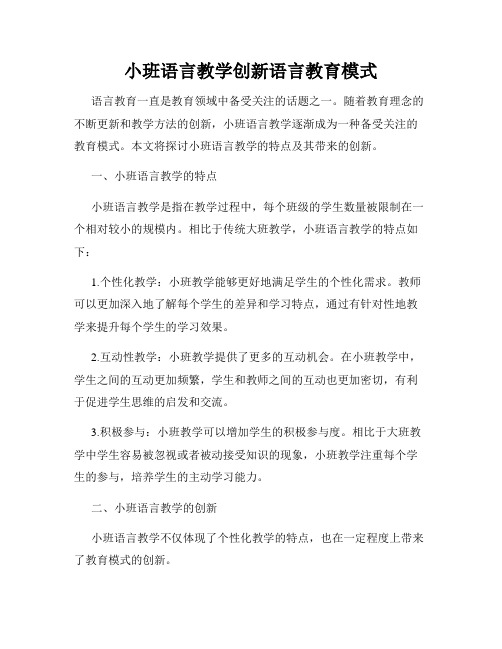 小班语言教学创新语言教育模式