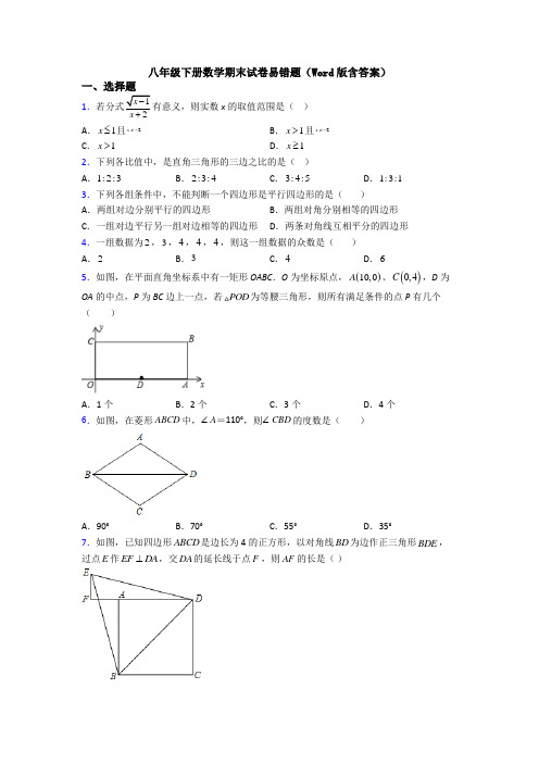 八年级下册数学期末试卷易错题(Word版含答案)