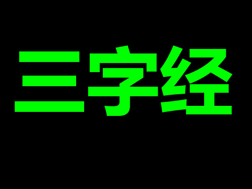 三字经全文朗读带发音课件