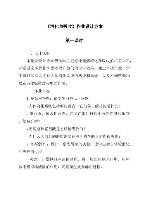 《消化与吸收作业设计方案-2023-2024学年科学湘科版2001》