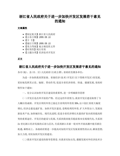 浙江省人民政府关于进一步加快开发区发展若干意见的通知