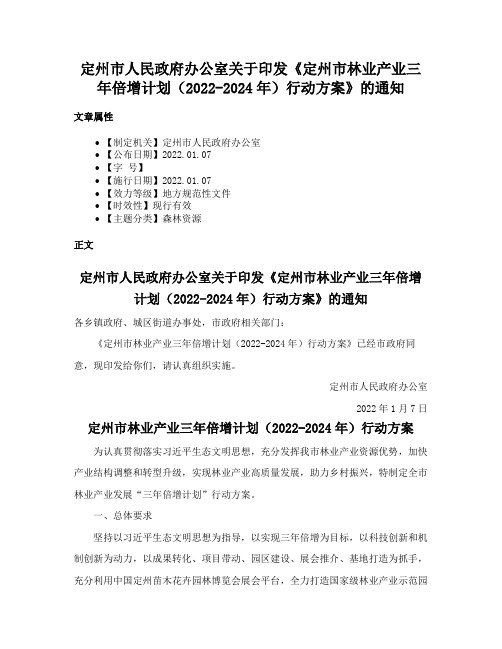 定州市人民政府办公室关于印发《定州市林业产业三年倍增计划（2022-2024年）行动方案》的通知