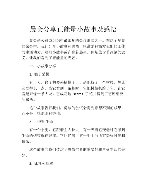 晨会分享正能量小故事及感悟