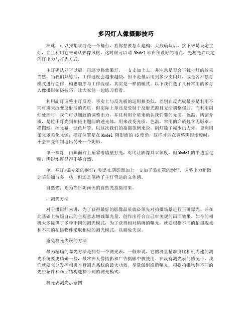 多闪灯人像摄影技巧
