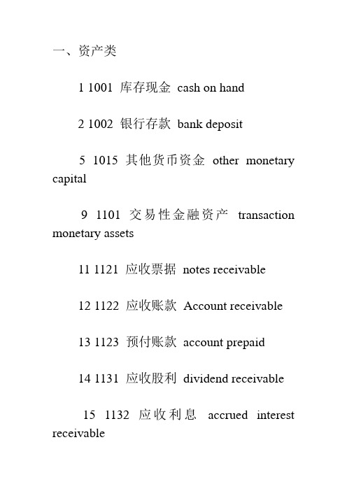 新会计准则会计科目表中英文对照