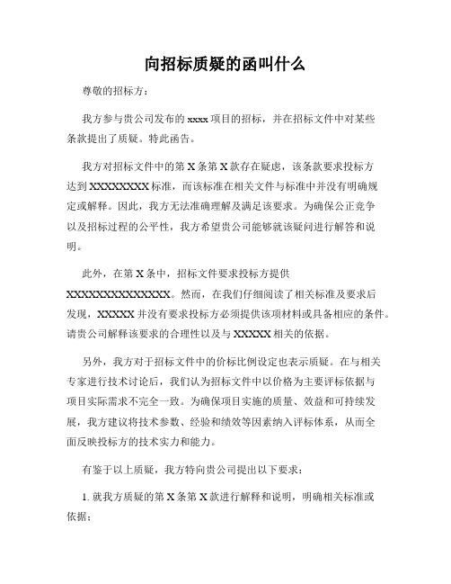 向招标质疑的函叫什么