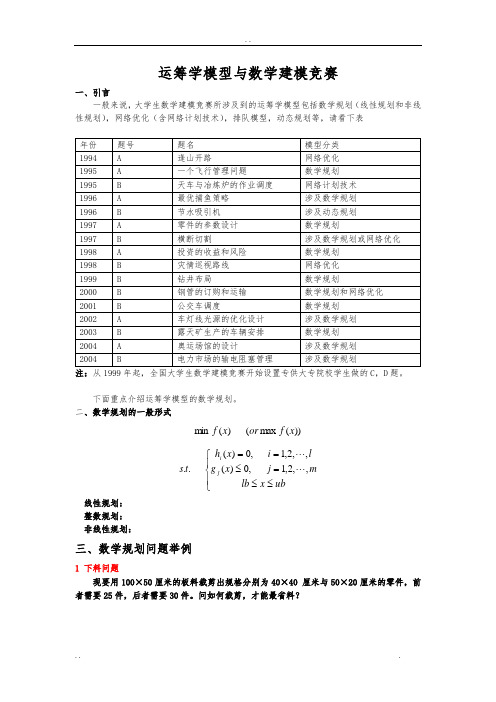 运筹学模型与数学建模竞赛