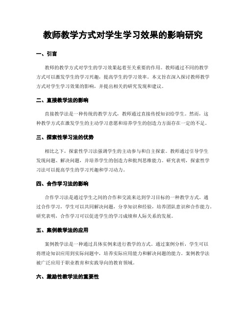 教师教学方式对学生学习效果的影响研究