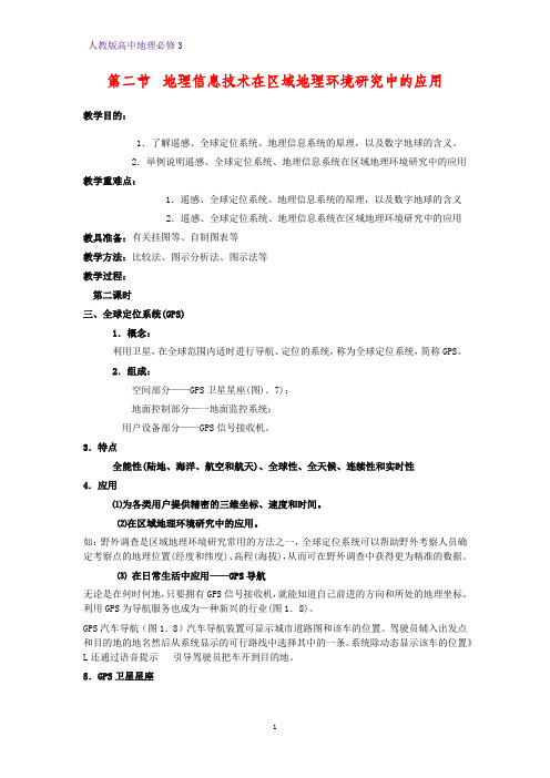 高中地理必修3优质教学设计1：1.2.2 地理信息系统(GIS)  地理信息技术与数字地球教案