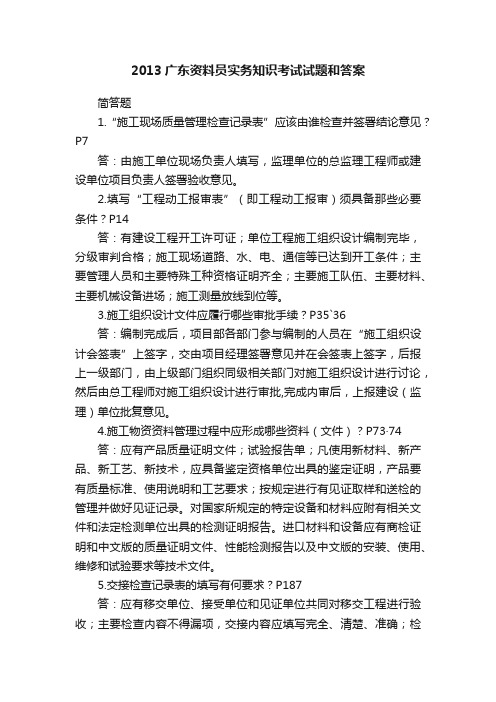 2013广东资料员实务知识考试试题和答案