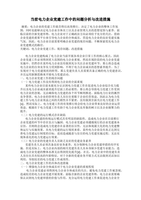 当前电力企业党建工作中的问题分析与改进措施