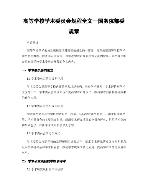 高等学校学术委员会规程全文--国务院部委规章