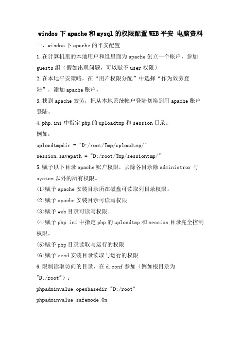 windos下apache和mysql的权限配置WEB安全电脑资料