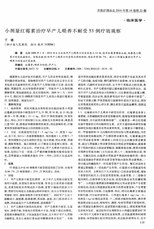 小剂量红霉素治疗早产儿喂养不耐受53例疗效观察