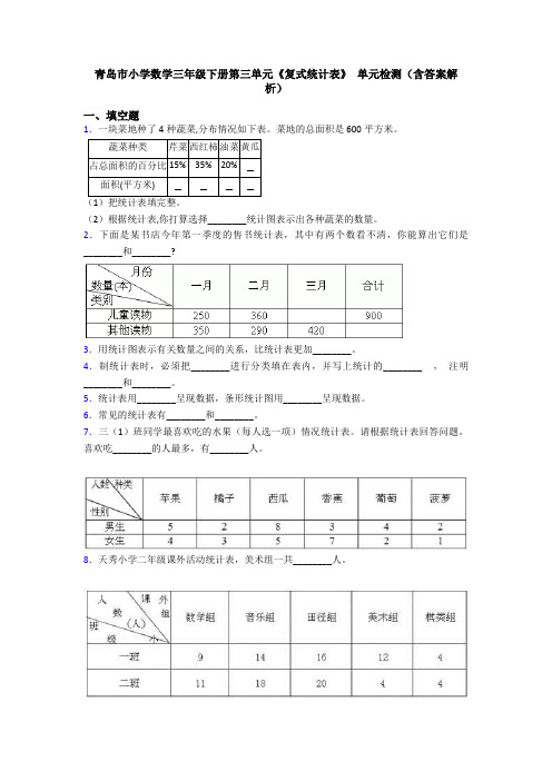 青岛市小学数学三年级下册第三单元《复式统计表》 单元检测(含答案解析)