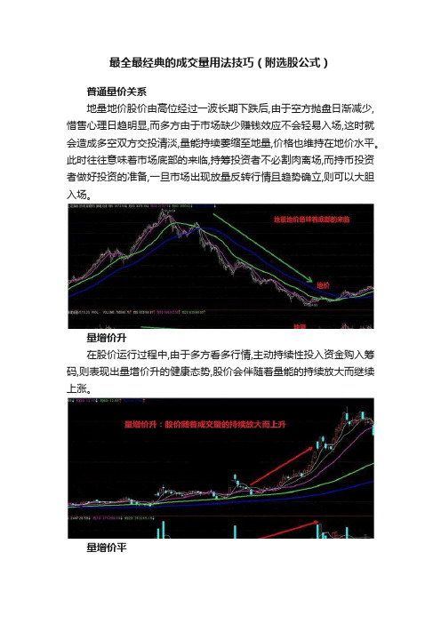 最全最经典的成交量用法技巧（附选股公式）