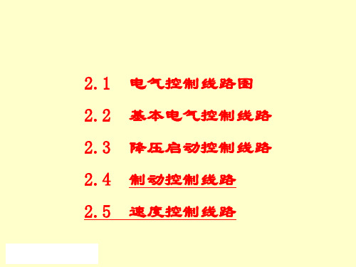 第二章基本电气控制线路