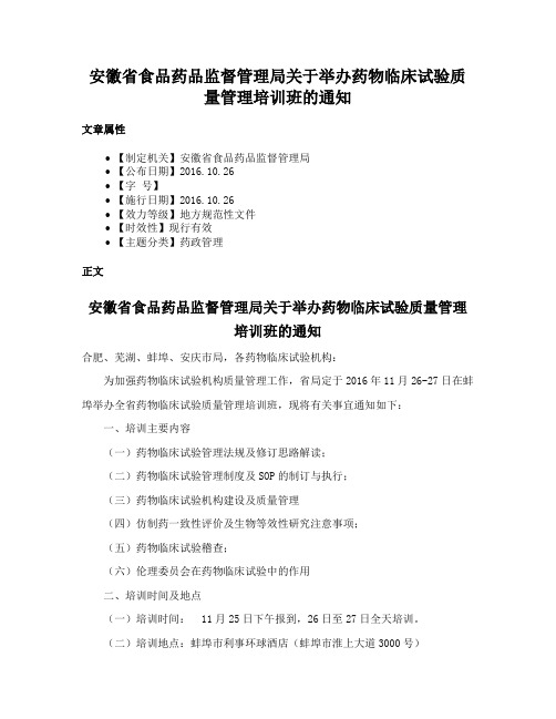 安徽省食品药品监督管理局关于举办药物临床试验质量管理培训班的通知