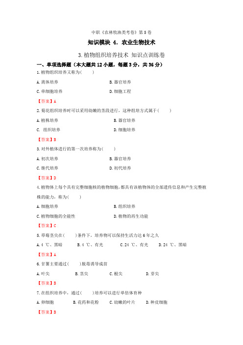 《农业生物技术》 - 植物组织培养技术  第5卷 (解析版)