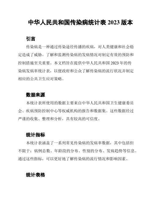 中华人民共和国传染病统计表2023版本