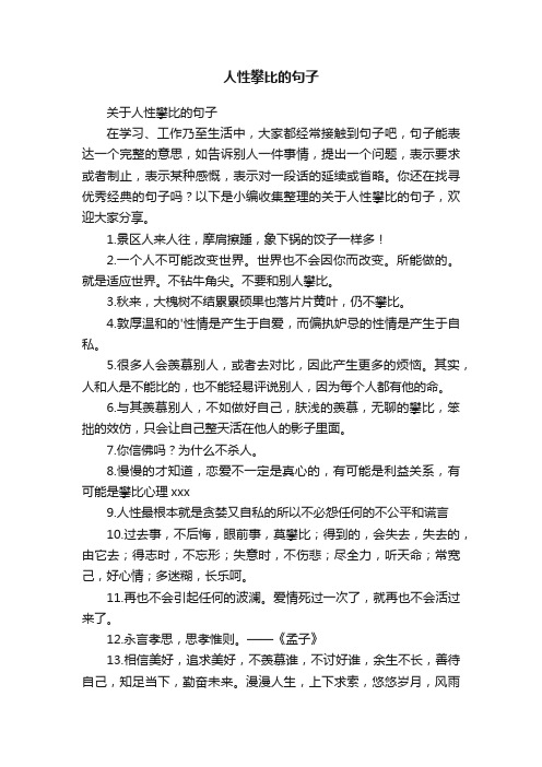 关于人性攀比的句子