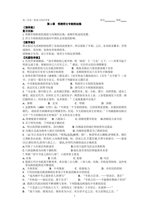 【全国百强校】江苏省靖江高级中学2015届高三历史一轮复习学案：必修一第4课明清君主专制的加强学案