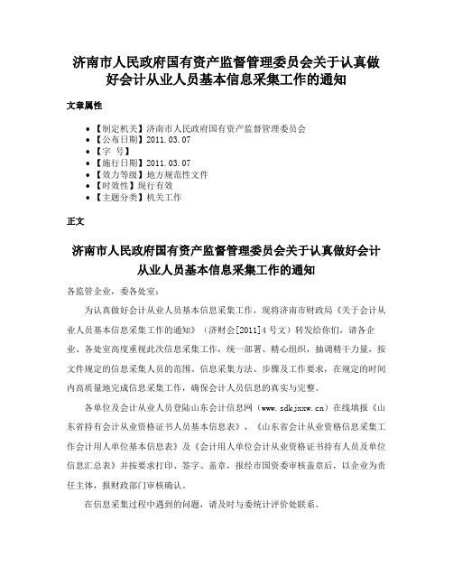 济南市人民政府国有资产监督管理委员会关于认真做好会计从业人员基本信息采集工作的通知