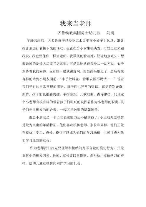 幼儿园观察记录学习故事：我来当老师