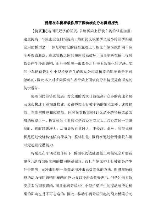 桥梁在车辆荷载作用下振动横向分布机理