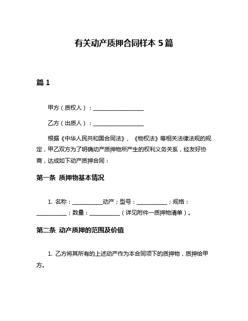 有关动产质押合同样本5篇