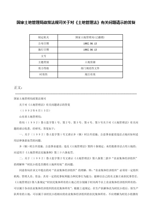 国家土地管理局政策法规司关于对《土地管理法》有关问题请示的答复-_1