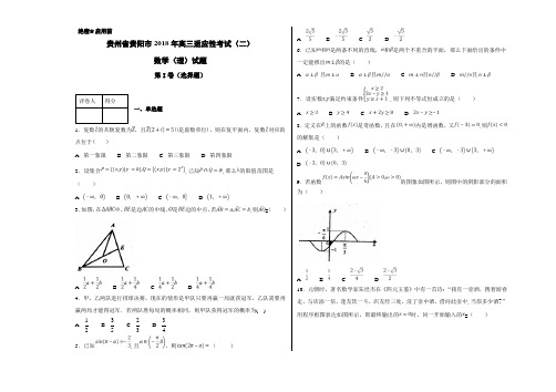 贵州省贵阳市2018年高三适应性考试(二)理数试题(考试版)