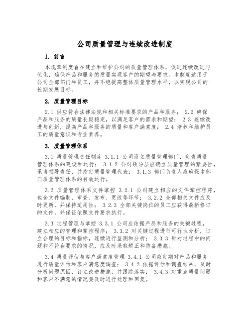 公司质量管理与持续改进制度