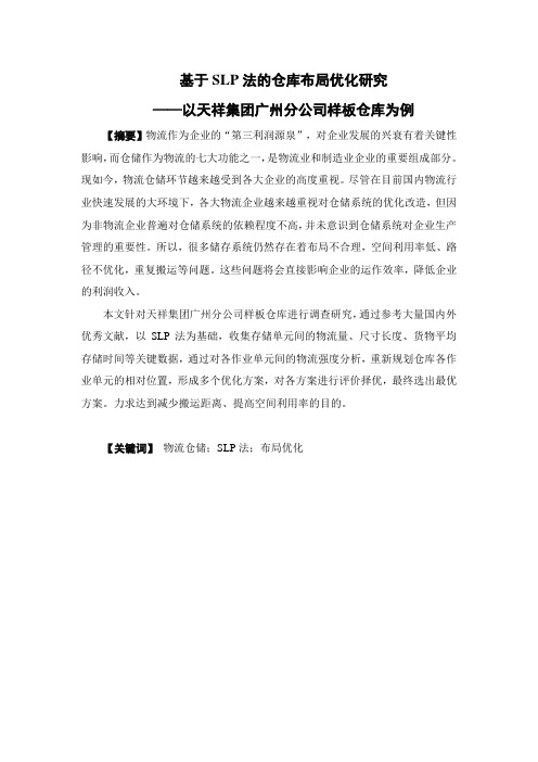 物流管理-基于SLP法的仓库布局优化研究——以天祥集团广州分公司样板仓库为例论文