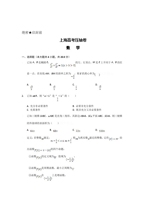 上海高考压轴卷数学Word版含答案解析