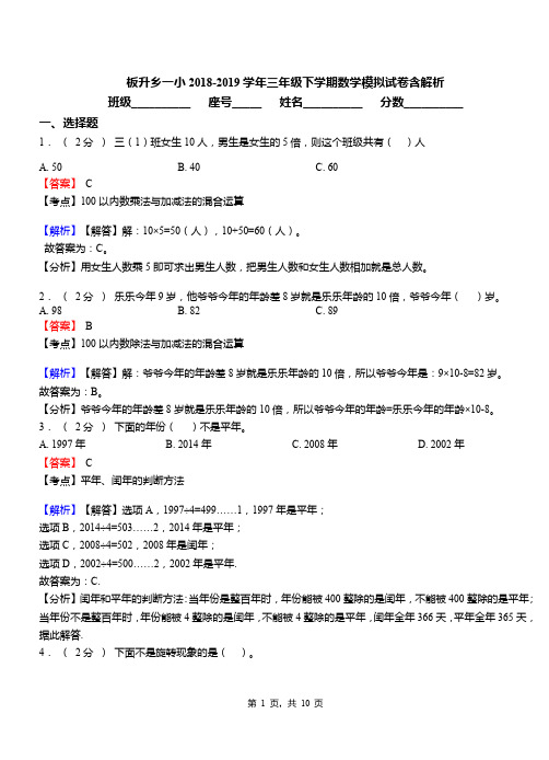 板升乡一小2018-2019学年三年级下学期数学模拟试卷含解析