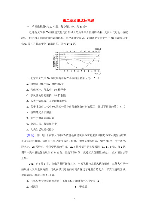 高中地理 第二章 地球上的大气质量达标检测(含解析)新人教版必修第一册-新人教版高中第一册地理试题