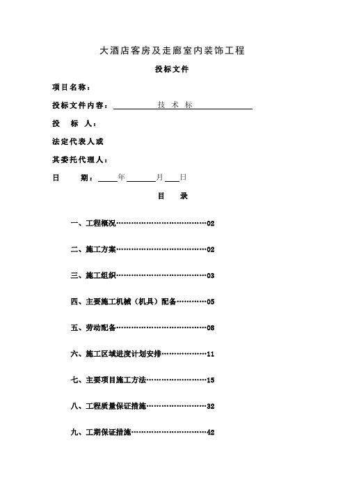 四星级大酒店室内装饰工程技术标-46页word资料