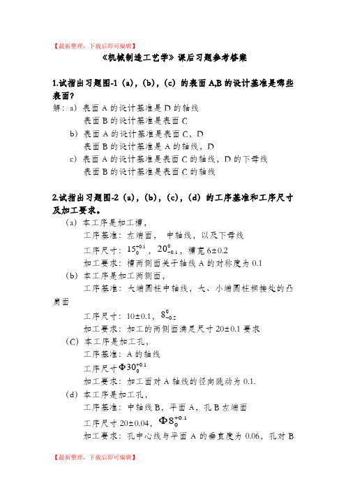 工艺学课后习题参考答案(精编文档).doc