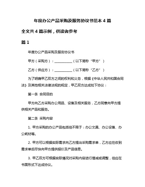 年度办公产品采购及服务协议书范本4篇