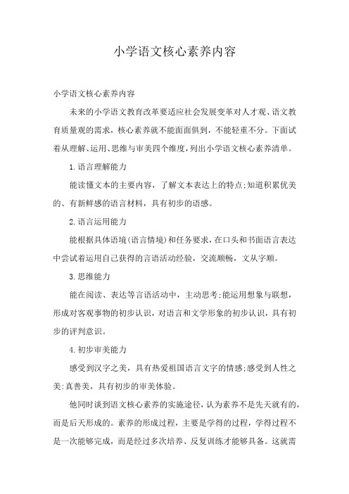 小学语文核心素养内容