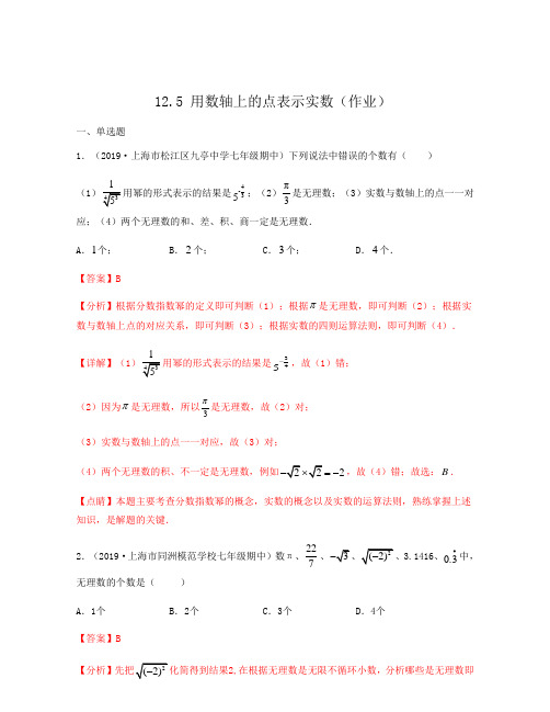 2020-2021学年上海沪教版七年级数学下册同步备课12.5 用数轴上的点表示实数(作业)解析版