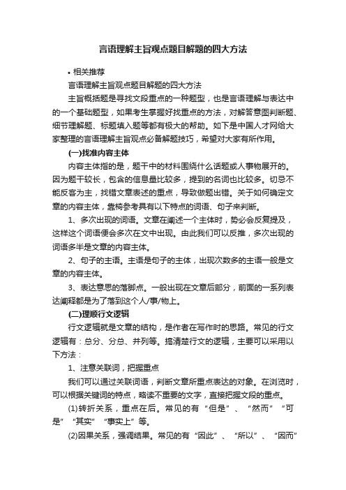 言语理解主旨观点题目解题的四大方法