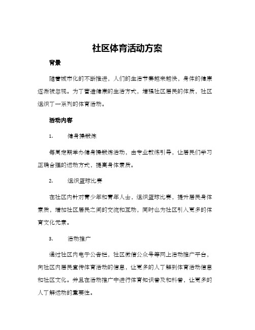 社区体育活动方案