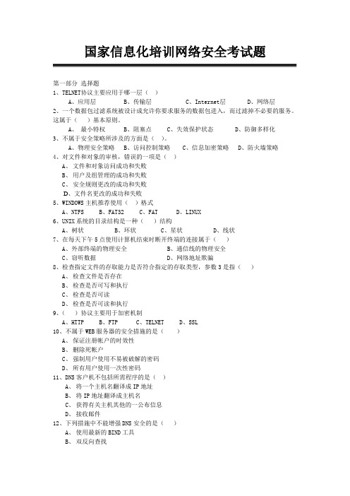 国家信息化培训网络安全考试题