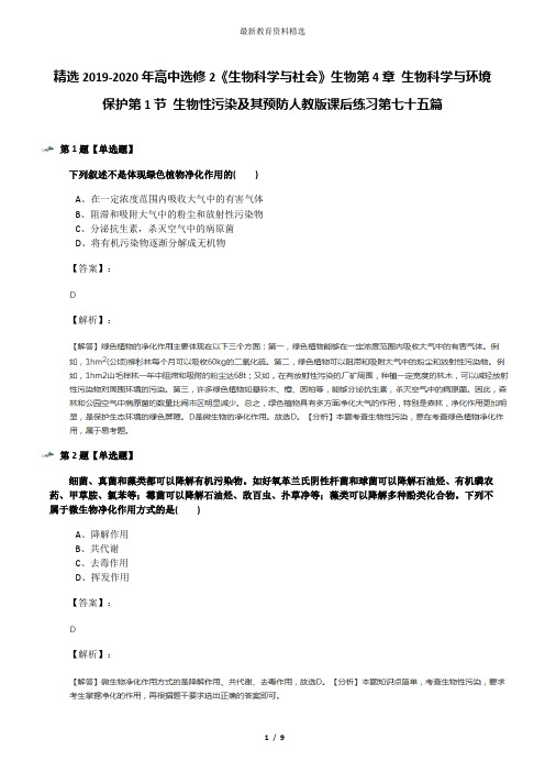 精选2019-2020年高中选修2《生物科学与社会》生物第4章 生物科学与环境保护第1节 生物性污染及其预防人教版