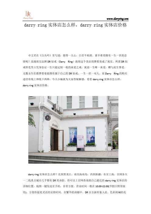 darry ring实体店怎么样,darry ring实体店价格