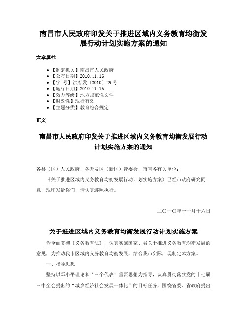 南昌市人民政府印发关于推进区域内义务教育均衡发展行动计划实施方案的通知